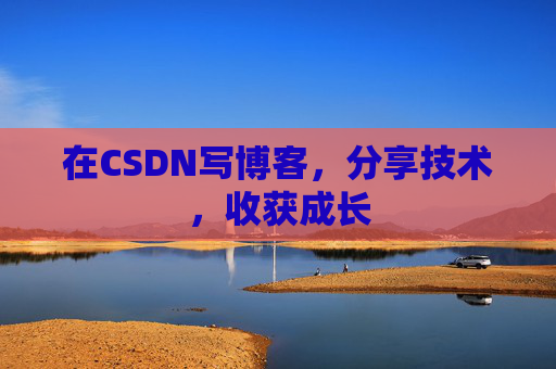 在CSDN写博客,分享技术,收获成长 在CSDN写博客,分享技术,收获成长