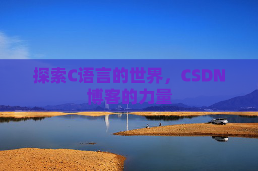 探索C语言的世界,CSDN博客的力量
